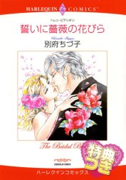 誓いに薔薇の花びら 特別版