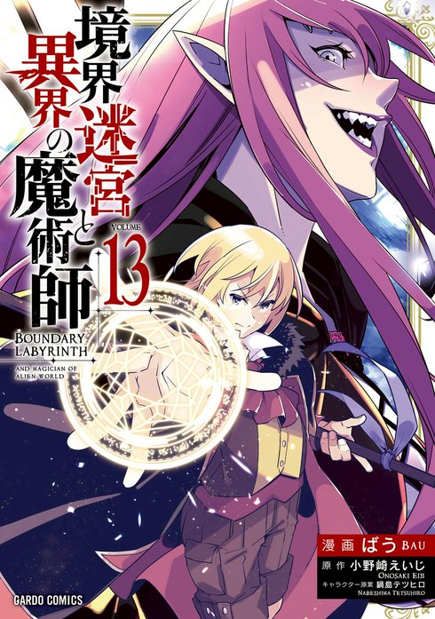 2話無料】境界迷宮と異界の魔術師（ガルドコミックス）｜無料