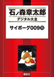 サイボーグ００９　【石ノ森章太郎デジタル大全】