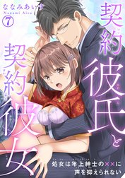 契約彼氏と契約彼女 処女は年上紳士の××に声を抑えられない