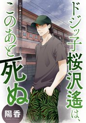 ドジッ子桜沢遙は、このあと死ぬ 分冊版