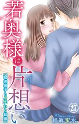 若奥様は片想い～初恋相手と身代わり結婚～