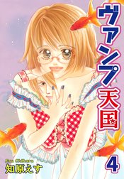 ヴァンプ天国【分冊版】