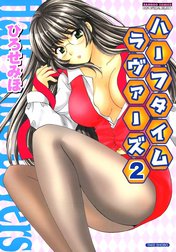 ハーフタイムラヴァーズ