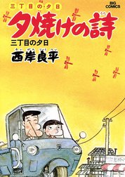 三丁目の夕日　夕焼けの詩