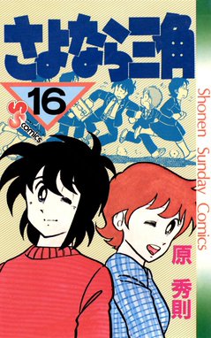 さよなら三角(全巻セット)原秀則 さよなら三角 全17巻完結 [マーケットプレイス コミックセット