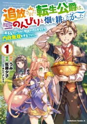 追放された転生公爵は、辺境でのんびりと畑を耕したかった ～来るなというのに領民が沢山来るから内政無双をすることに～