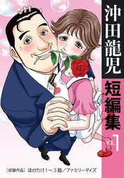 沖田龍児短編集　合冊版