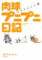 肉球プニプニ日記　おなかもふもふ編