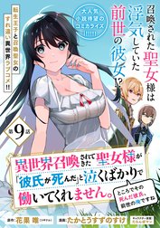 異世界召喚されてきた聖女様が「彼氏が死んだ」と泣くばかりで働いてくれません。ところでその死んだ彼氏、前世の俺ですね。（単話版）