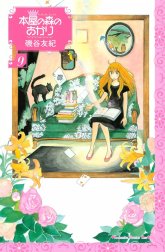 本屋の森のあかり　Buchhandler－Tagebuch