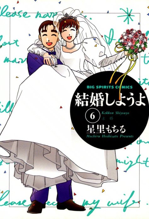 結婚しようよ