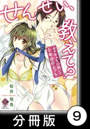 せんせい、教えて？ カテキョを口説いて５年分のえっち【分冊版】