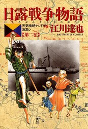 日露戦争物語