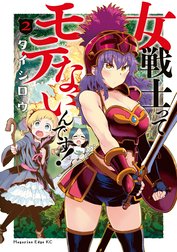 女戦士ってモテないんです！