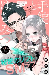 手錠とはちみつ　分冊版
