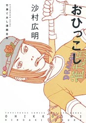 おひっこし　竹易てあし漫画全集