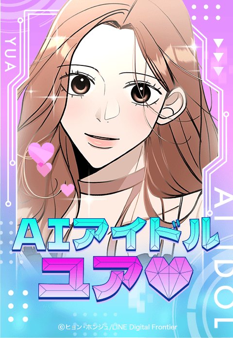 AIアイドル ユア