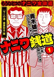 ナニワ銭道─もうひとつのナニワ金融道