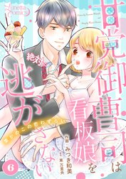 甘党御曹司は看板娘を絶対に逃がさない　栗かのこの恋わずらい 【分冊版】