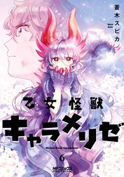 乙女怪獣キャラメリゼ