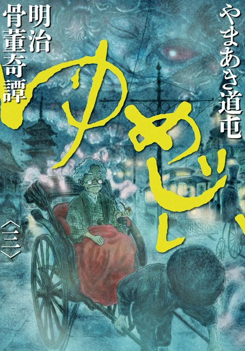 明治骨董奇譚　ゆめじい
