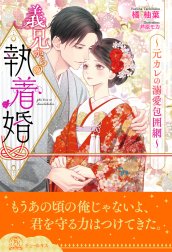 義兄からの執着婚～元カレの溺愛包囲網～