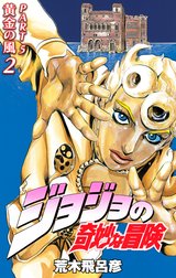 ジョジョの奇妙な冒険 第5部 黄金の風 カラー版