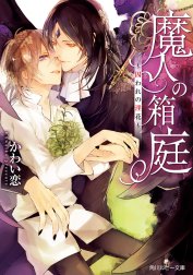 魔人の箱庭　～囚われの淫花～【電子特別版】