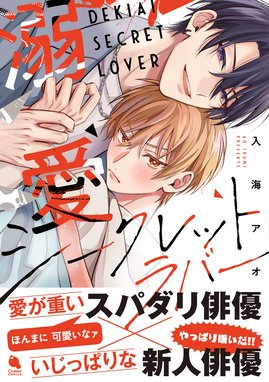 ガチ恋症候群【単話売】 ガチ恋症候群2【単話売】｜お米太郎