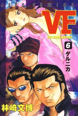 VF-アウトサイダーヒストリー- VF-アウトサイダーヒストリー- （6）｜林崎文博｜LINE マンガ