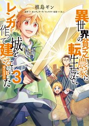 異世界の貧乏農家に転生したので、レンガを作って城を建てることにしました@COMIC