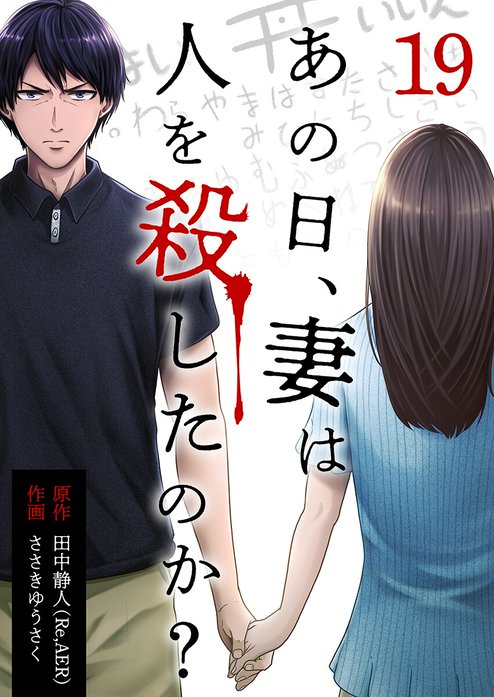あの日、妻は人を殺したのか?