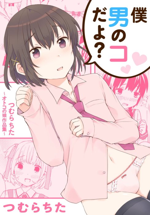 1話無料】僕男のコだよ？ ～つむらちた オトコの娘作品集～｜無料マンガ｜LINE マンガ