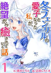 冬フェンリルの愛子となった私が、絶望から癒されていく話