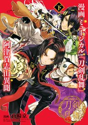 漫画 ミュージカル『刀剣乱舞』阿津賀志山異聞