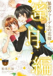 【分冊版】暴君ヴァーデルの花嫁 蜜月編