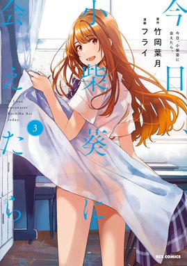 ☆特典6点付き [フライ] 今日、小柴葵に会えたら。1-2巻 竹岡葉月＆フライが描く、恋でも友情でもない青春物語「今日
