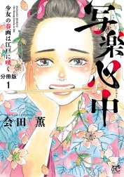 写楽心中　少女の春画は江戸に咲く【分冊版】