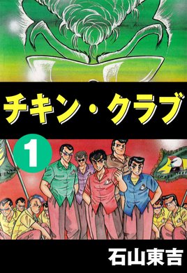 少年チャンピオン・コミックス　チキンクラブ チキン・クラブ -CHICKEN CLUB- 11 | 石山 東吉 | 青年マンガ
