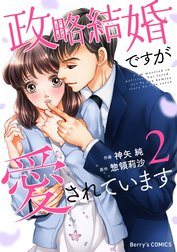 政略結婚ですが愛されています