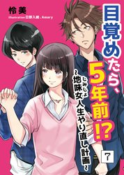 目覚めたら、5年前!?～地味女＜じみじょ＞人生やり直し計画～