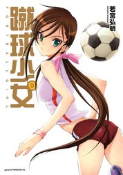 蹴球少女　FOOTBALL GIRL