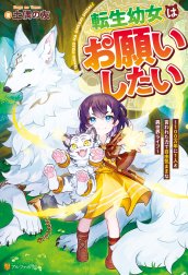 転生幼女はお願いしたい　～100万年に１人と言われた力で自由気ままな異世界ライフ～