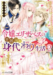 令嬢エリザベスの華麗なる身代わり生活