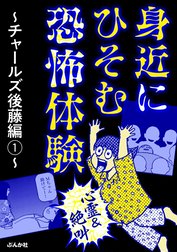 【心霊＆絶叫】身近にひそむ恐怖体験～チャールズ後藤編～