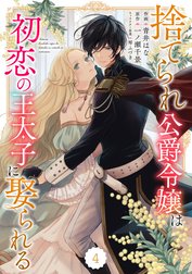 Berry’sFantasy捨てられ公爵令嬢は初恋の王太子に娶られる（分冊版）