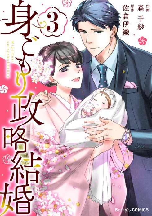 comic Berry’s身ごもり政略結婚（分冊版）