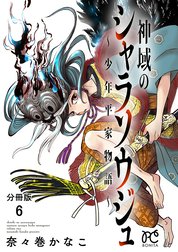 神域のシャラソウジュ～少年平家物語～【分冊版】