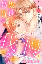 高坂社長は我慢できない　～トロける同居生活はじまりました～　分冊版